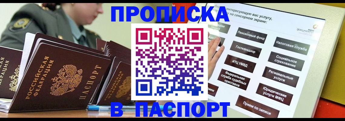 прописка регистрация в Москве