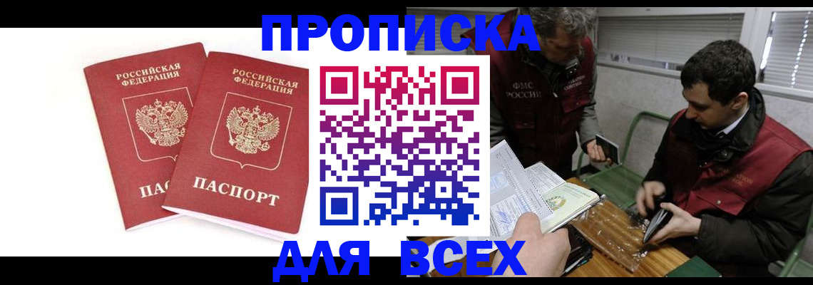 временная регистрация для всех в Москве